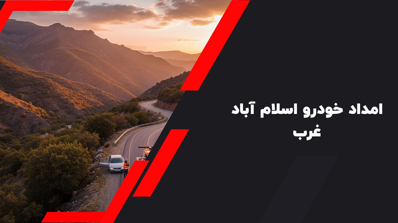 امداد خودرو اسلام آباد غرب
