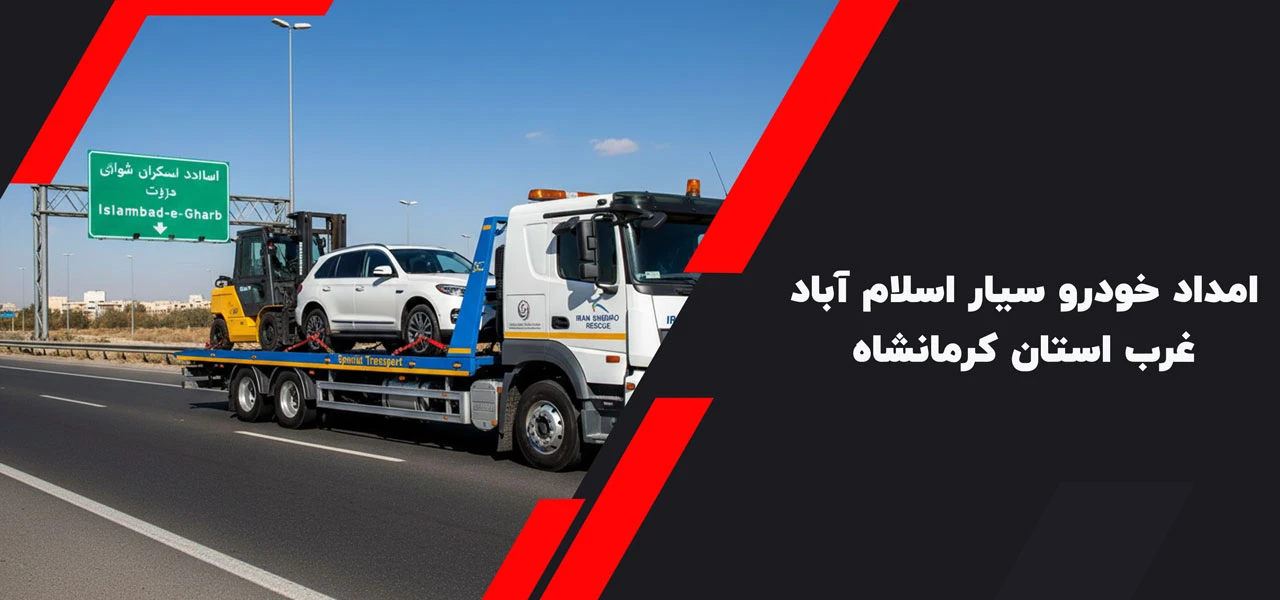 امداد خودرو سیار اسلام آباد غرب استان کرمانشاه