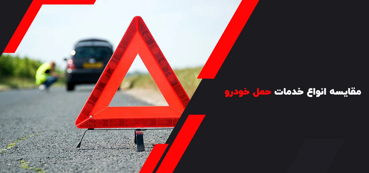 مقایسه انواع خدمات امداد خودرو کرند غرب - امداد خودرو کرند غرب