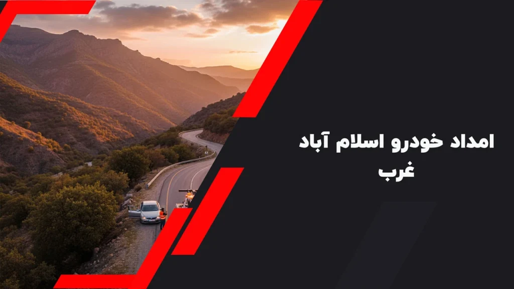 امداد خودرو اسلام آباد غرب