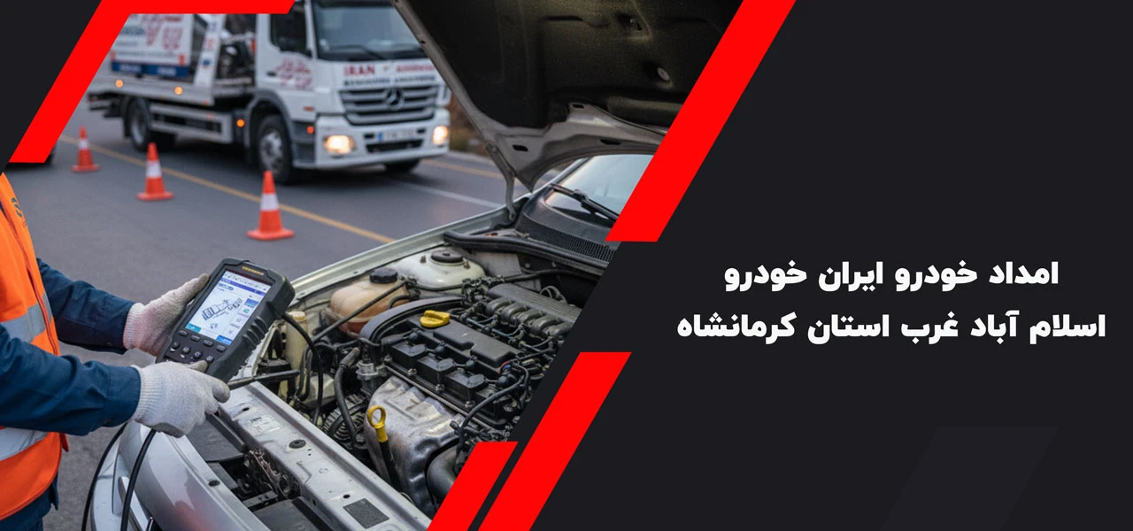 امداد خودرو ایران خودرو اسلام آباد غرب استان کرمانشاه