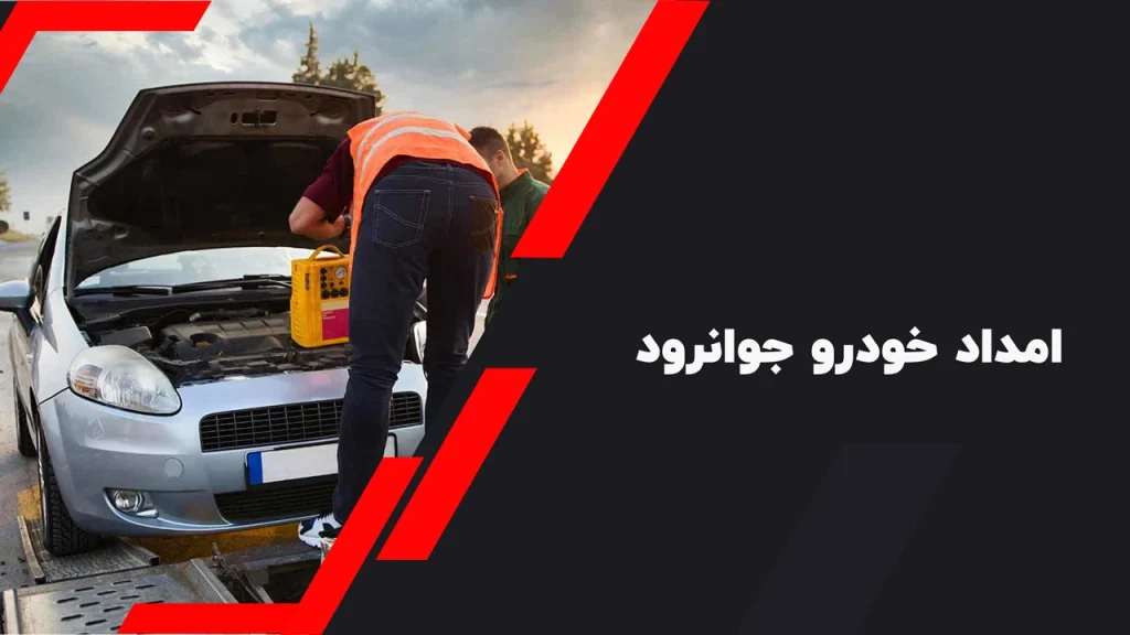 امداد خودرو جوانرود