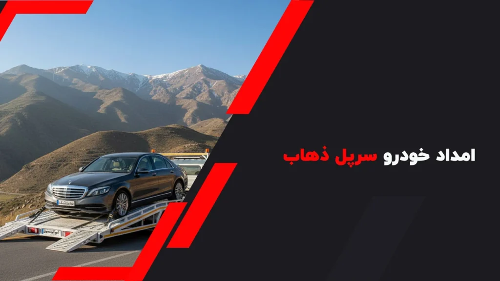 امداد خودرو سرپل ذهاب