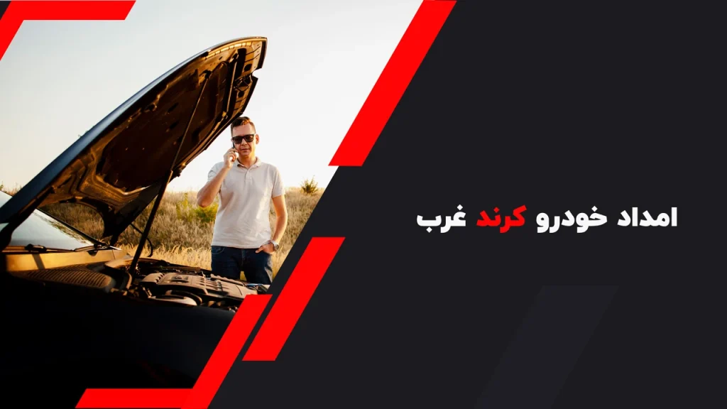 امداد خودرو کرند غرب