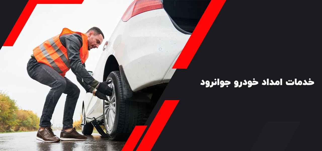 خدمات امداد خودرو جوانرود
