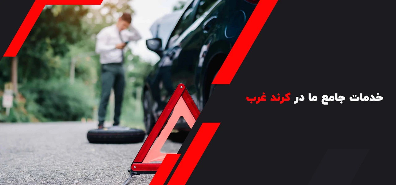 خدمات جامع ما در امداد خودرو کرند غرب - امداد خودرو کرند غرب