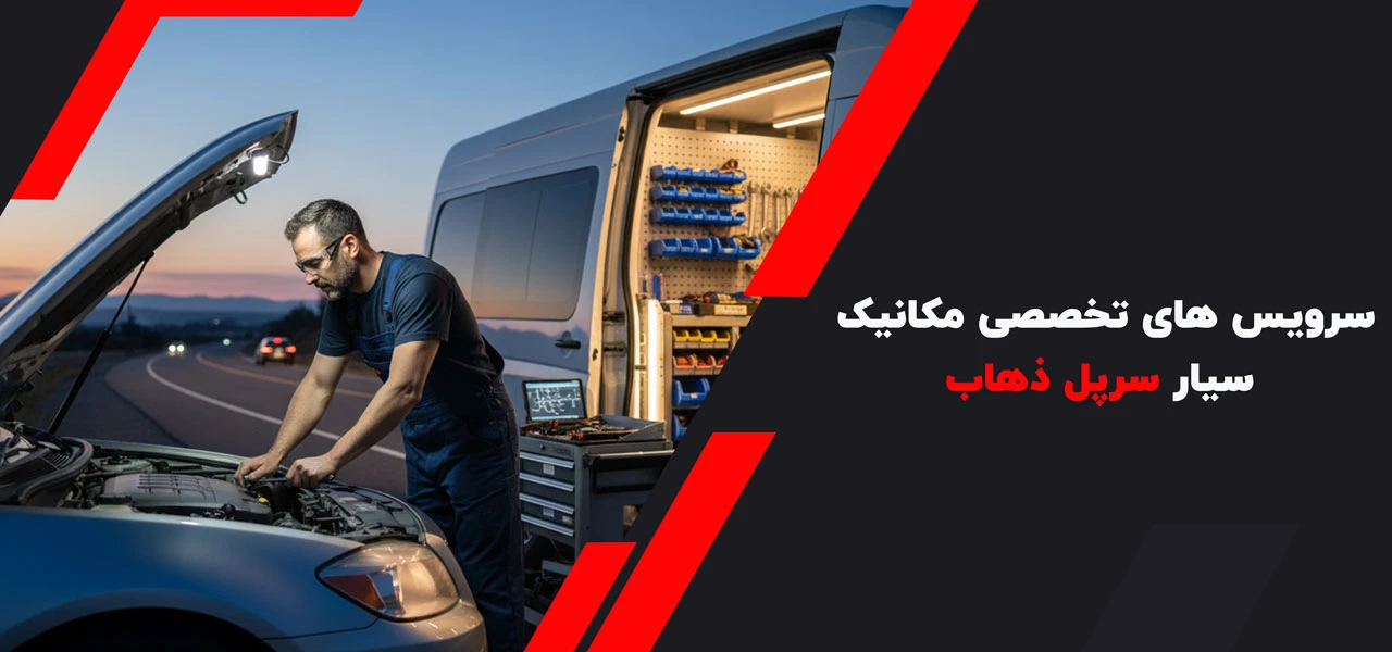 سرویس های تخصصی مکانیک سیار سرپل ذهاب - امداد خودرو سرپل ذهاب