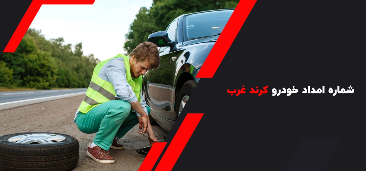 شماره امداد خودرو کرند غرب