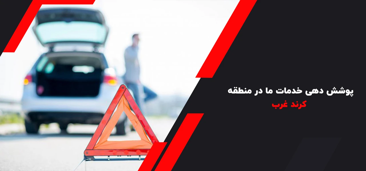 پوشش دهی خدمات امداد خودرو کرند غرب