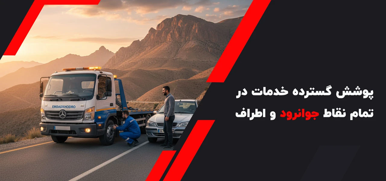پوشش گسترده خدمات در تمام نقاط جوانرود و اطراف - امداد خودرو جوانرود