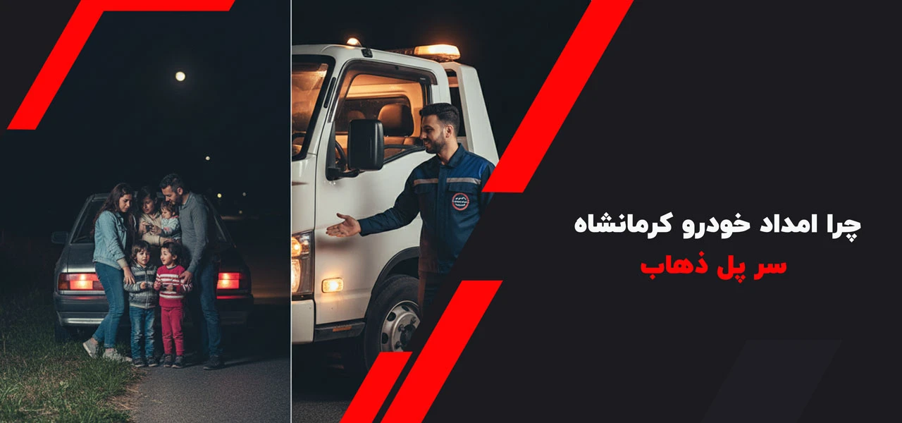 چرا امداد خودرو کرمانشاه سر پل ذهاب - امداد خودرو سرپل ذهاب