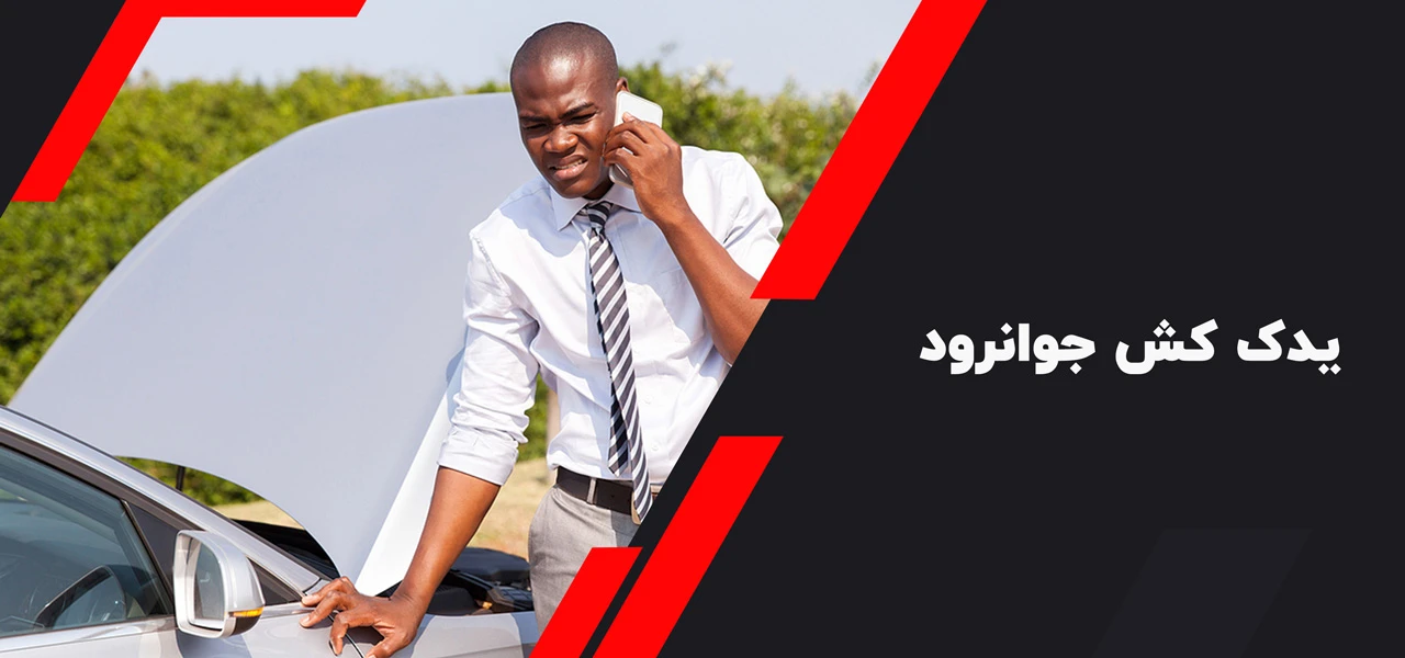 یدک کش جوانرود