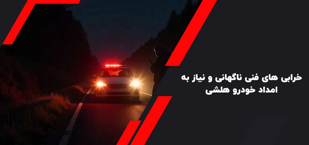خرابی های فنی ناگهانی و نیاز به امداد خودرو هلشی