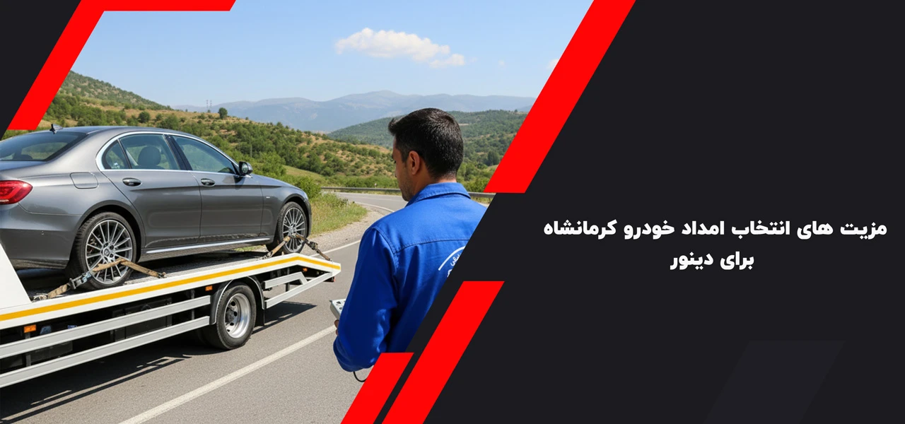 مزیت های انتخاب امداد خودرو کرمانشاه برای دینور چیست؟ - امداد خودرو دینور