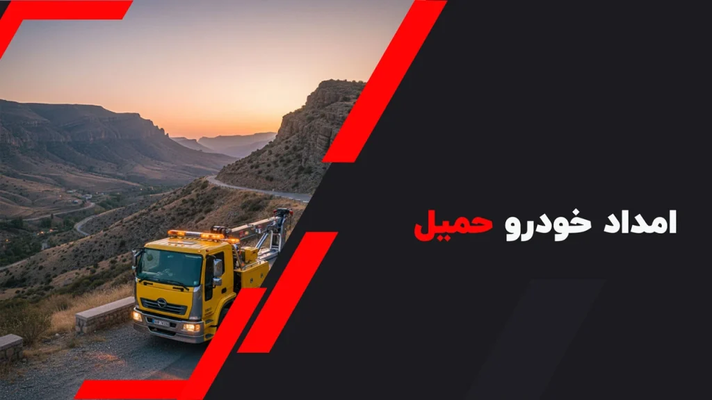 امداد خودرو حمیل