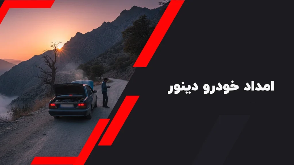 امداد خودرو دینور