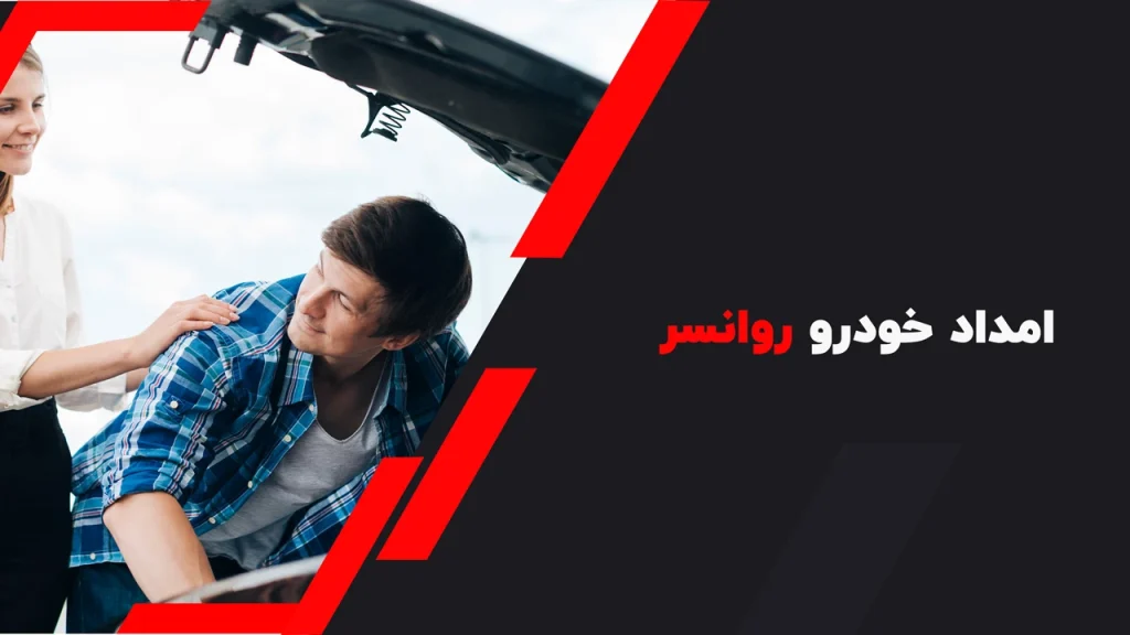 امداد خودرو روانسر