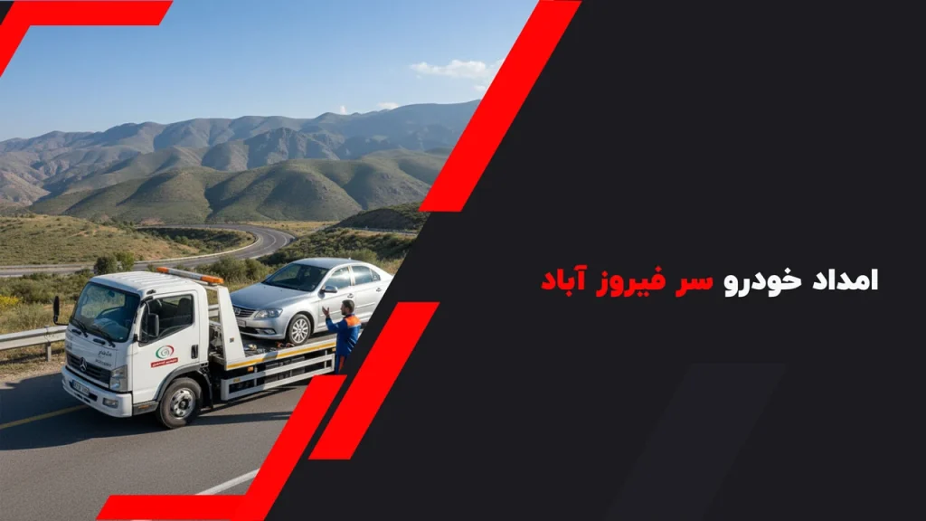 امداد خودرو سر فیروز آباد