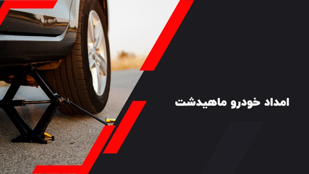 امداد خودرو ماهیدشت