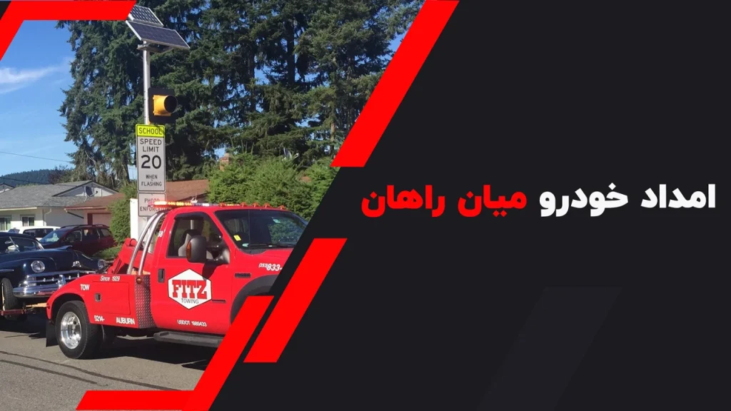 امداد خودرو میان‌ راهان