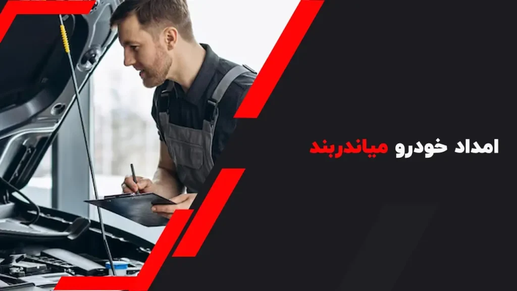 امداد خودرو میاندربند