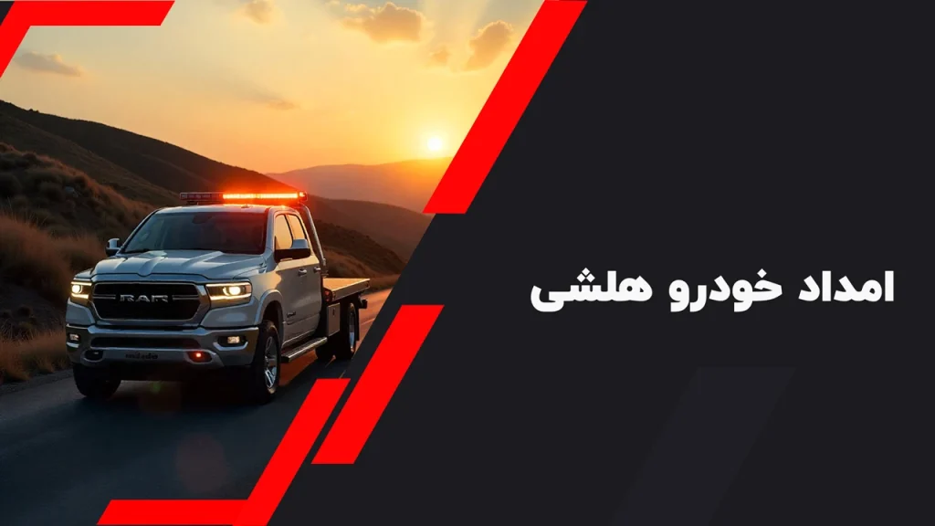 امداد خودرو هلشی