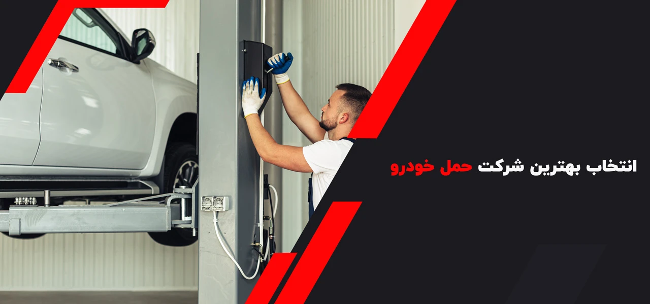 انتخاب بهترین شرکت حمل خودرو - امداد خودرو ماهیدشت