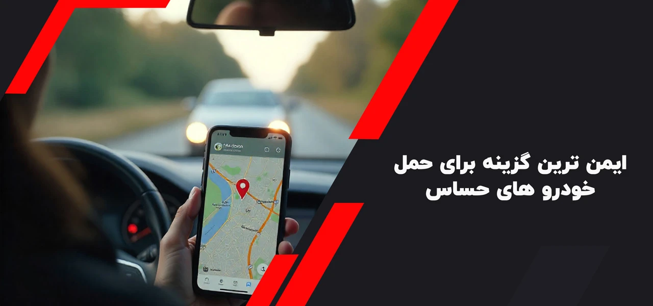 ایمن ترین گزینه برای حمل خودرو های حساس - امداد خودرو هلشی