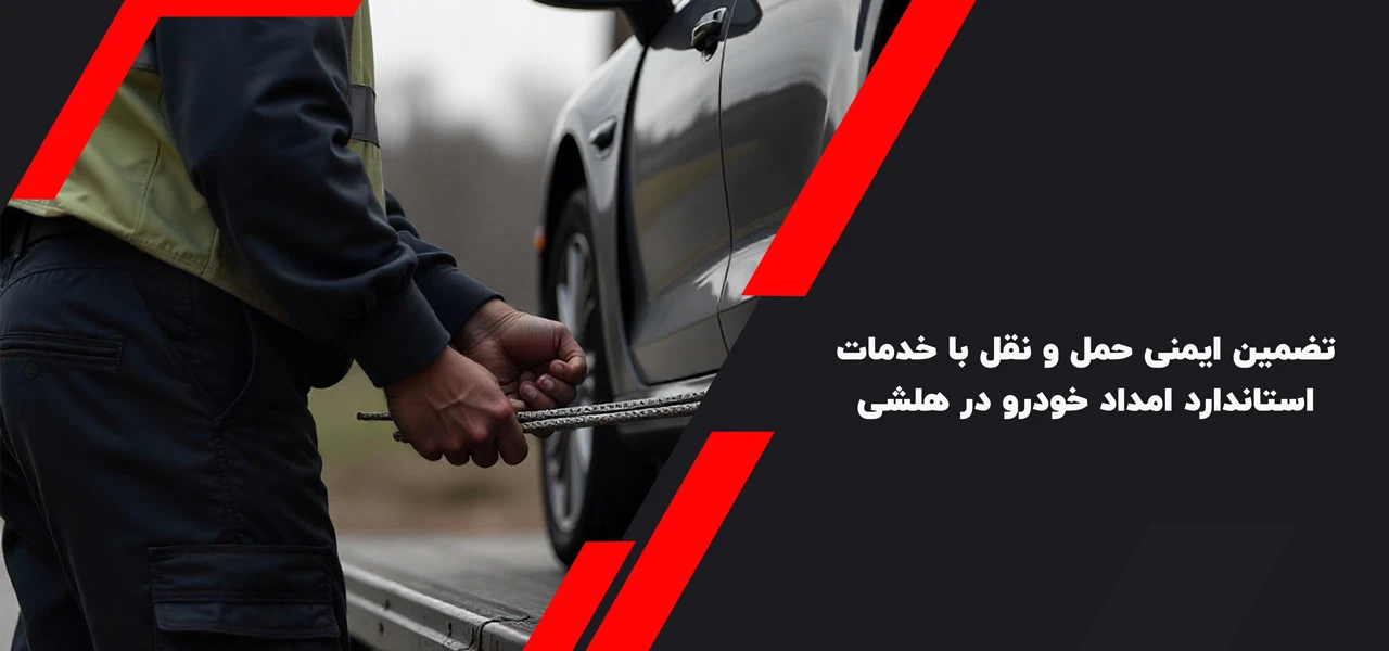 تضمین ایمنی حمل و نقل با خدمات استاندارد امداد خودرو هلشی - امداد خودرو هلشی