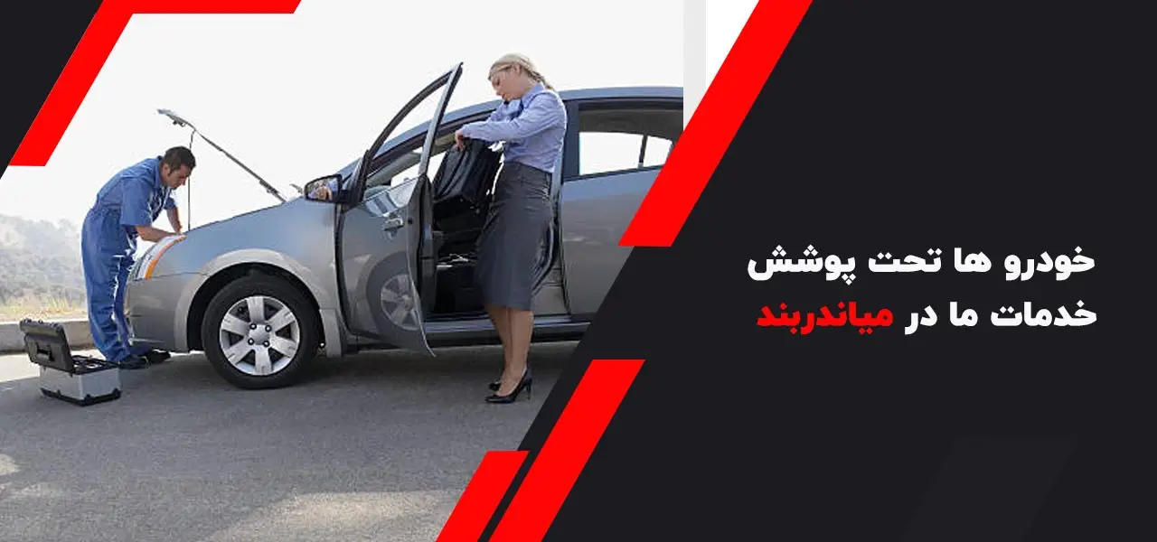 حمل خودرو میاندرند