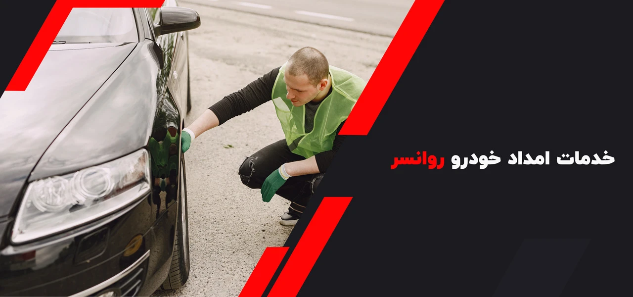 خدمات امداد خودرو روانسر - امداد خودرو روانسر