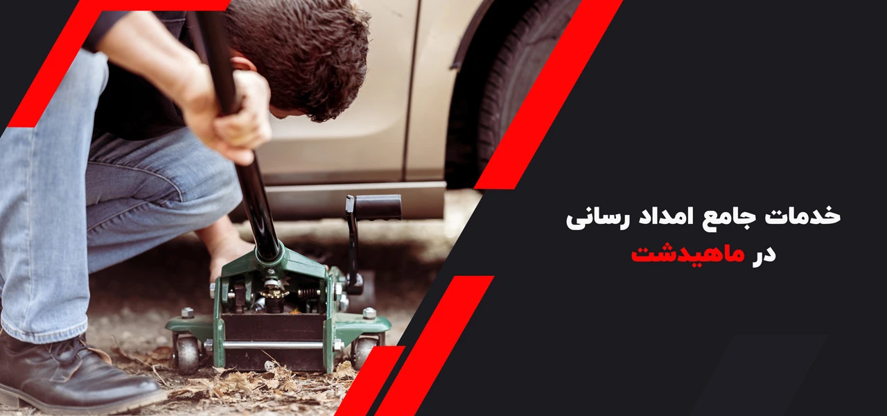 خدمات جامع امداد رسانی در ماهیدشت - امداد خودرو ماهیدشت