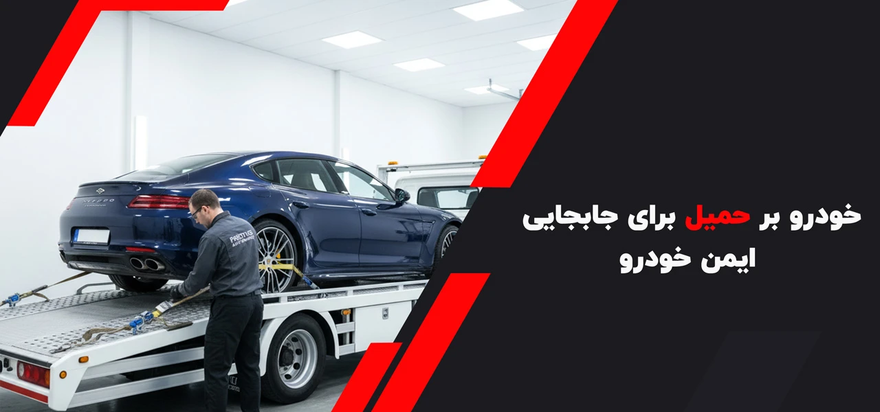 خودرو بر حمیل برای جابجایی ایمن خودرو - امداد خودرو حمیل