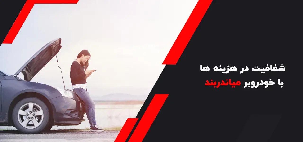 خودروبر فوری در میاندربند