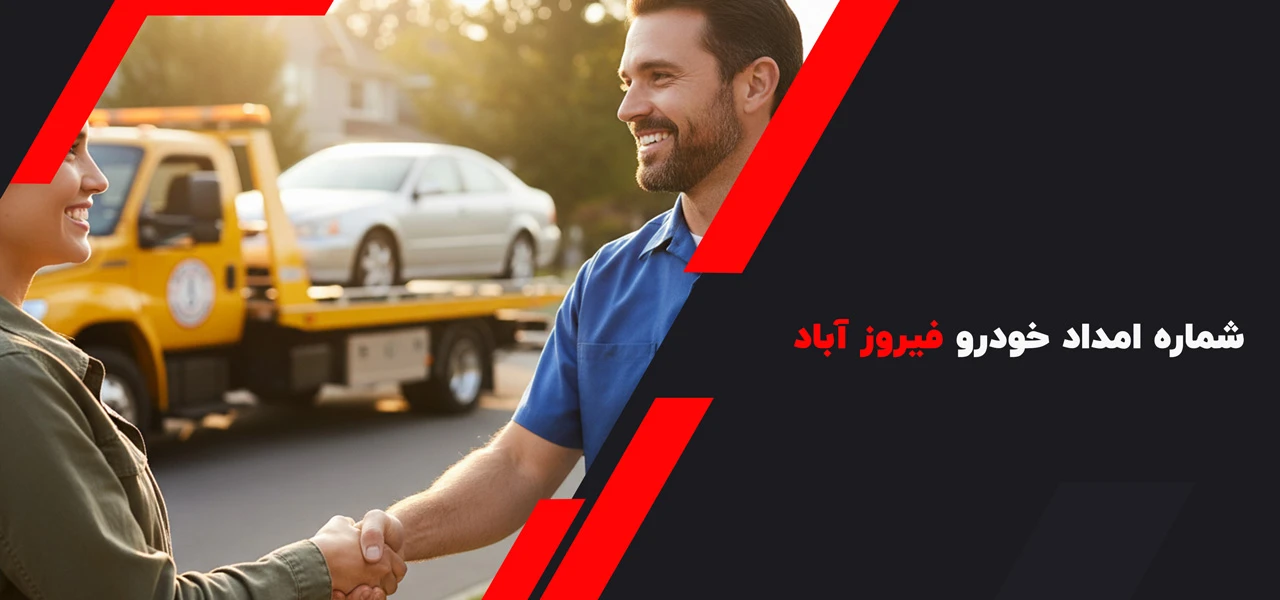 شماره امداد خودرو فیروز آباد - امداد خودرو سر فیروز آباد