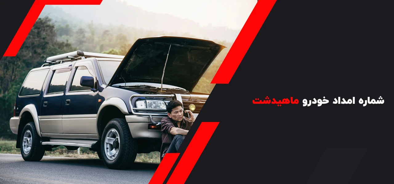 شماره امداد خودرو ماهیدشت