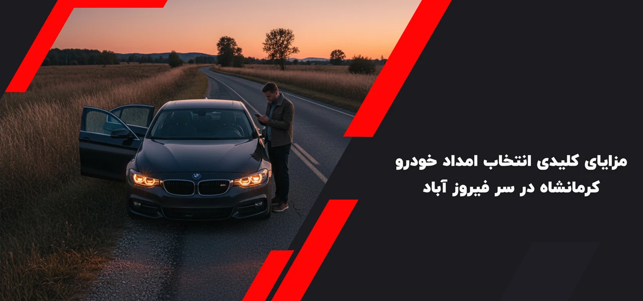 مزایای کلیدی انتخاب امداد خودرو کرمانشاه در سر فیروز آباد - امداد خودرو سر فیروز آباد