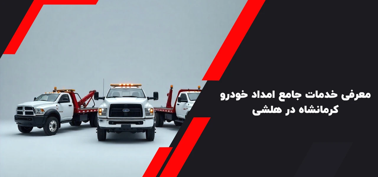 معرفی خدمات جامع امداد خودرو کرمانشاه در امداد خودرو هلشی