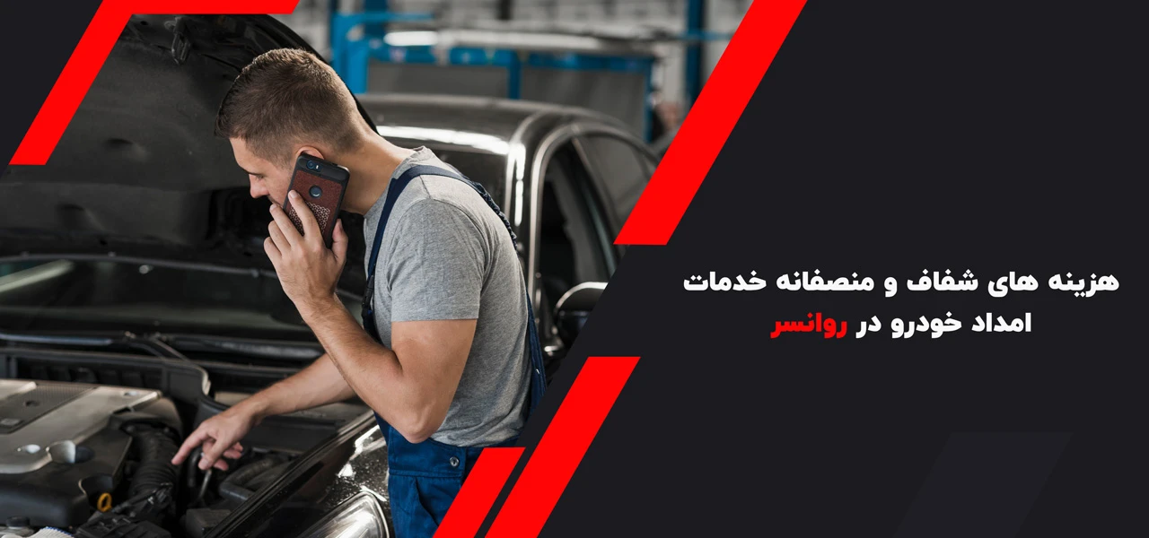 هزینه های شفاف و منصفانه خدمات امداد خودرو در روانسر - امداد خودرو روانسر