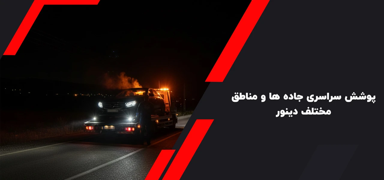 پوشش سراسری جاده ها و مناطق مختلف دینور - امداد خودرو دینور