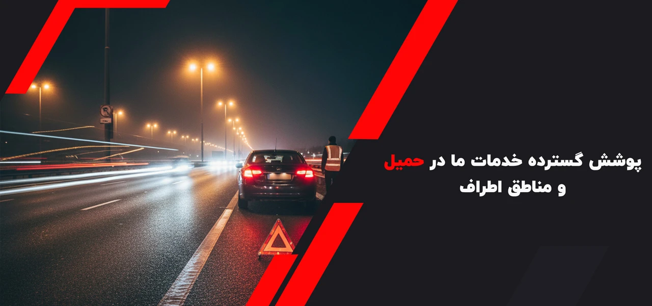پوشش گسترده خدمات ما در حمیل و مناطق اطراف - امداد خودرو حمیل