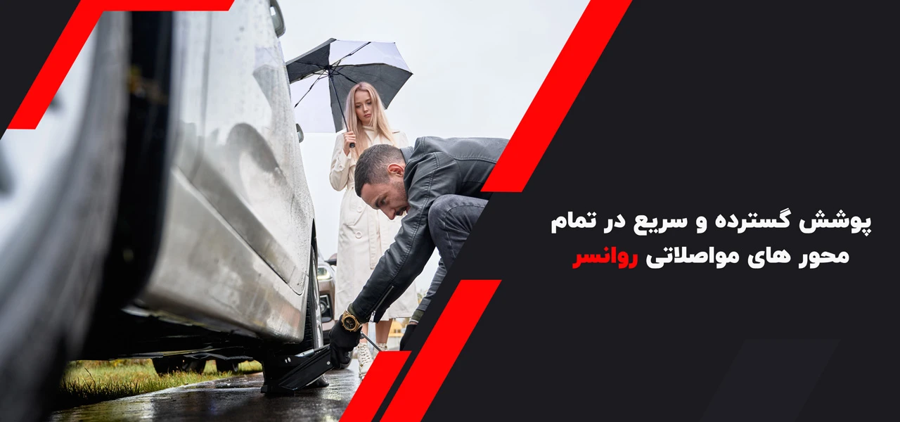 پوشش گسترده و سریع در تمام محور های مواصلاتی روانسر - امداد خودرو روانسر