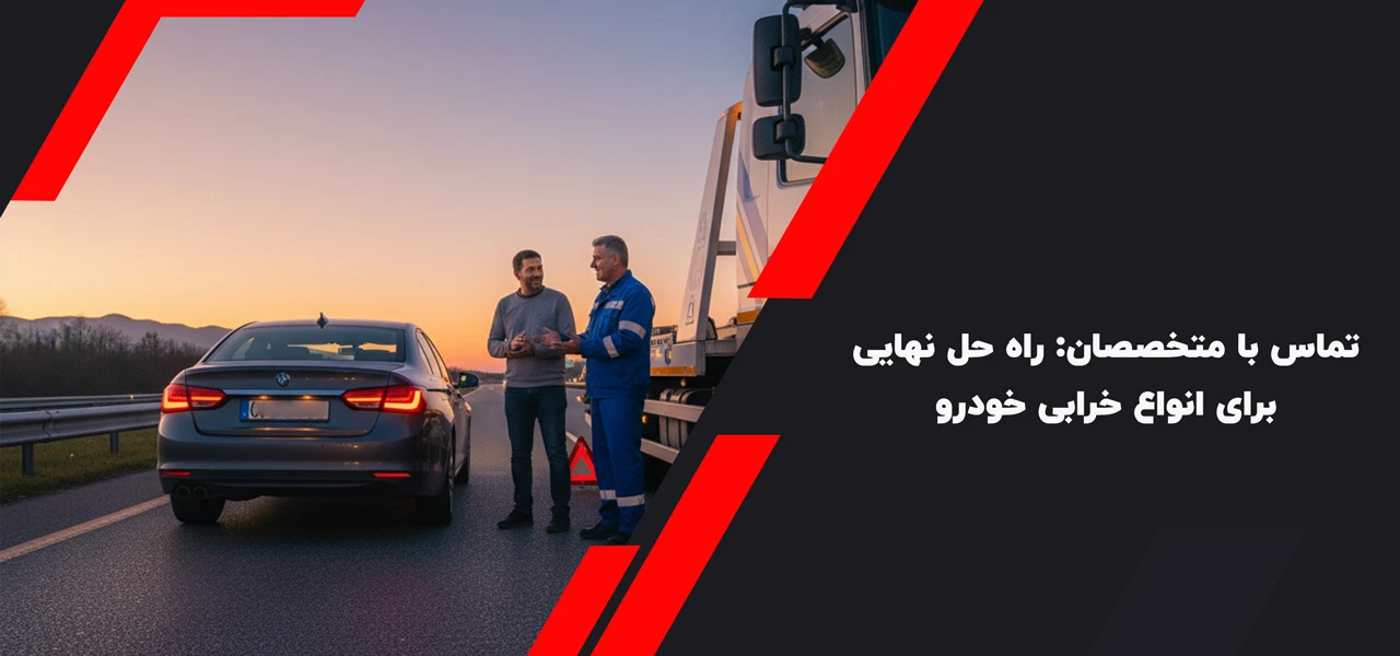 تماس با متخصصان: راه حل نهایی برای انواع خرابی خودرو - وقتی ماشین در جاده خراب شد چه کنیم؟
