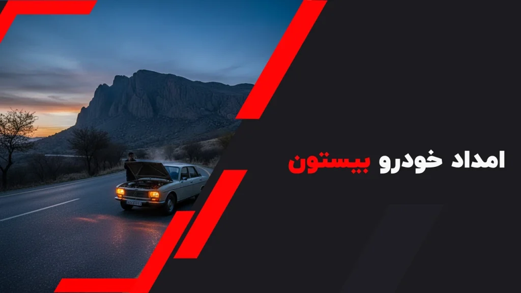 امداد خودرو بیستون