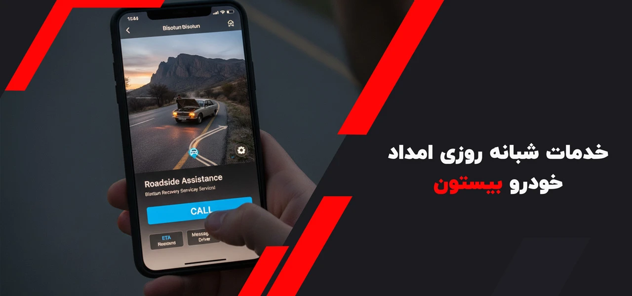 خدمات شبانه روزی امداد خودرو بیستون