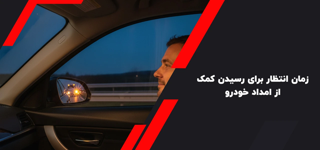 زمان انتظار برای رسیدن کمک از امداد خودرو - وقتی ماشین در جاده خراب شد چه کنیم؟