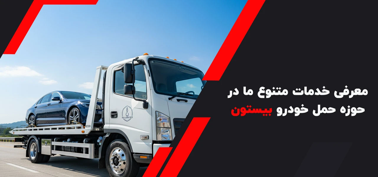 معرفی خدمات متنوع ما در حوزه حمل خودرو بیستون - امداد خودرو بیستون