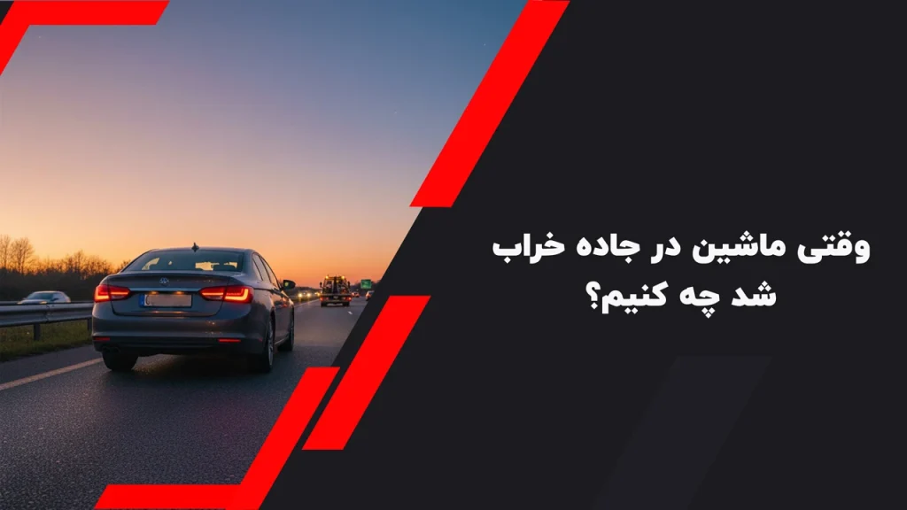 وقتی ماشین در جاده خراب شد چه کنیم؟