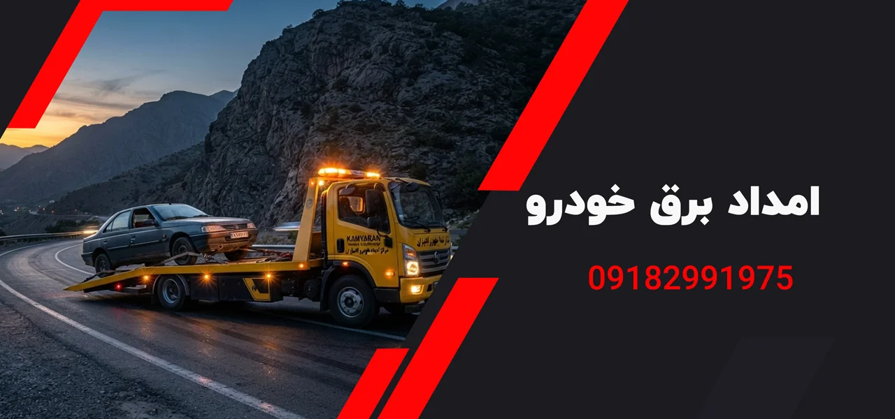 امداد برق خودرو
