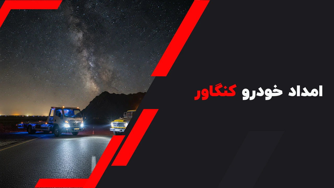 امداد خودرو کنگاور